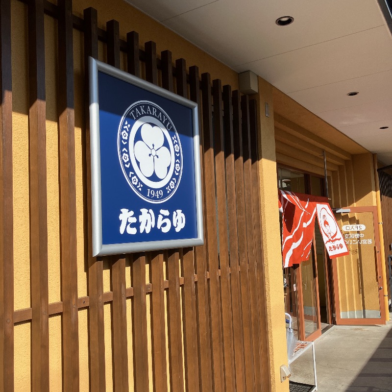 sauna teleportationさんの天然温泉 たからゆ -中野若宮温泉-のサ活写真