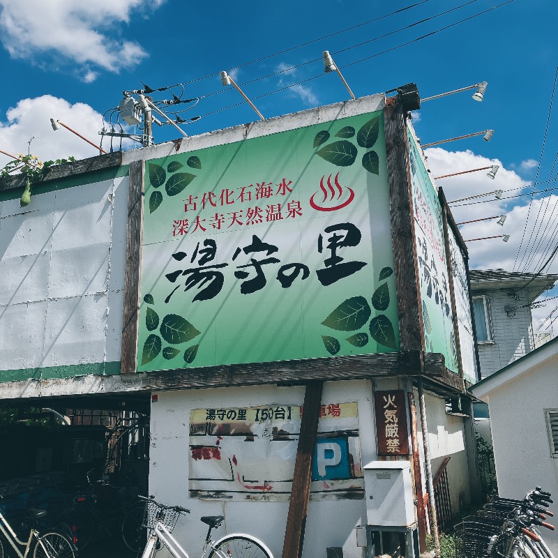 stoshさんの深大寺天然温泉「湯守の里」のサ活写真