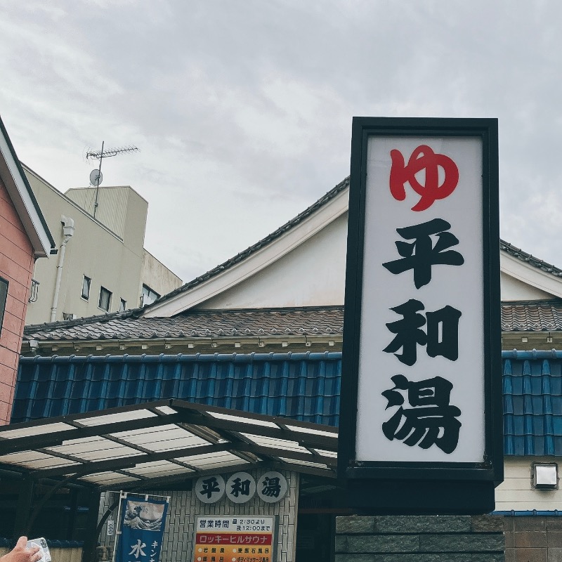 stoshさんの平和湯のサ活写真