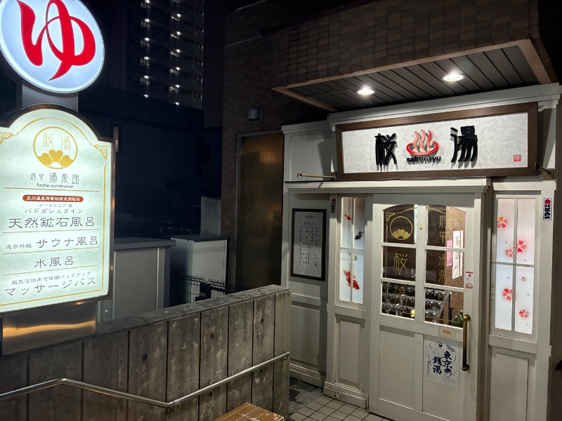 sauna teleportationさんの府中湯楽館 桜湯のサ活写真