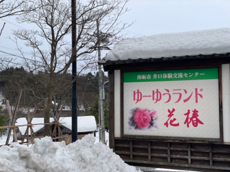 ほかほかさんのゆ～ゆうランド・花椿のサ活写真