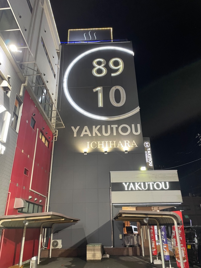 IOさんの薬湯市原店のサ活写真