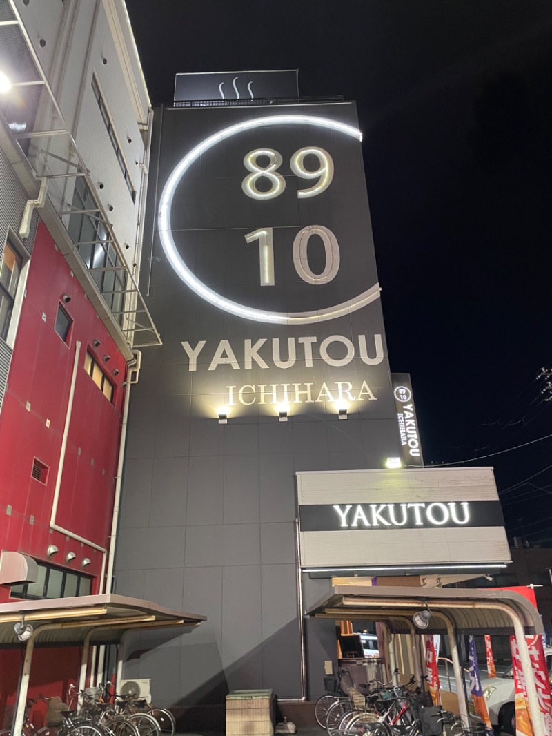 IOさんの薬湯市原店のサ活写真