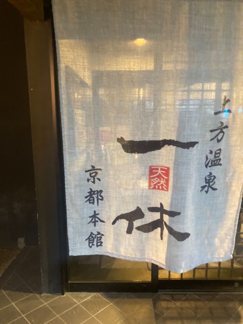 QOOさんの上方温泉一休京都本館のサ活写真