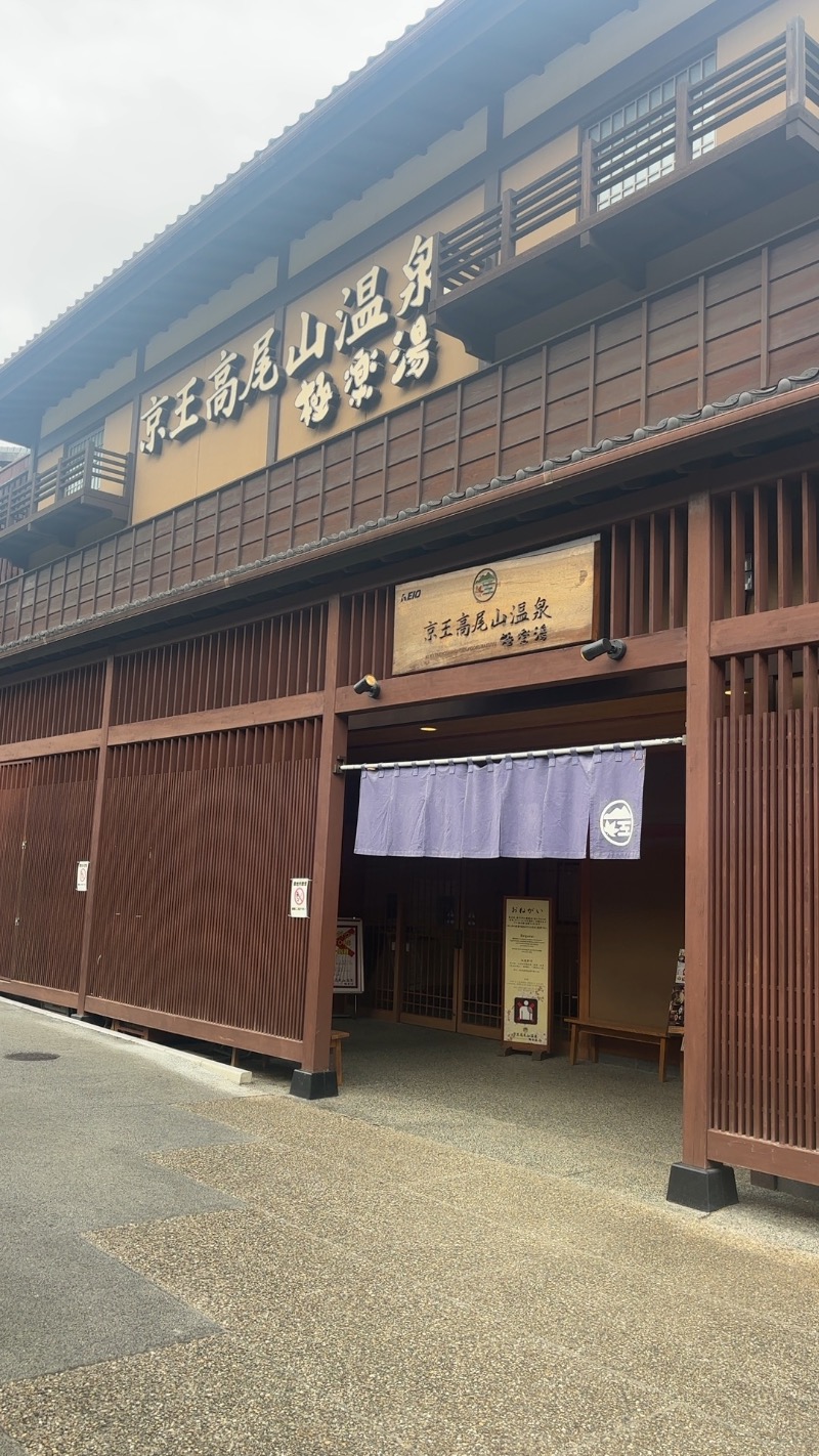 ネコたぬきさんの京王高尾山温泉 極楽湯のサ活写真