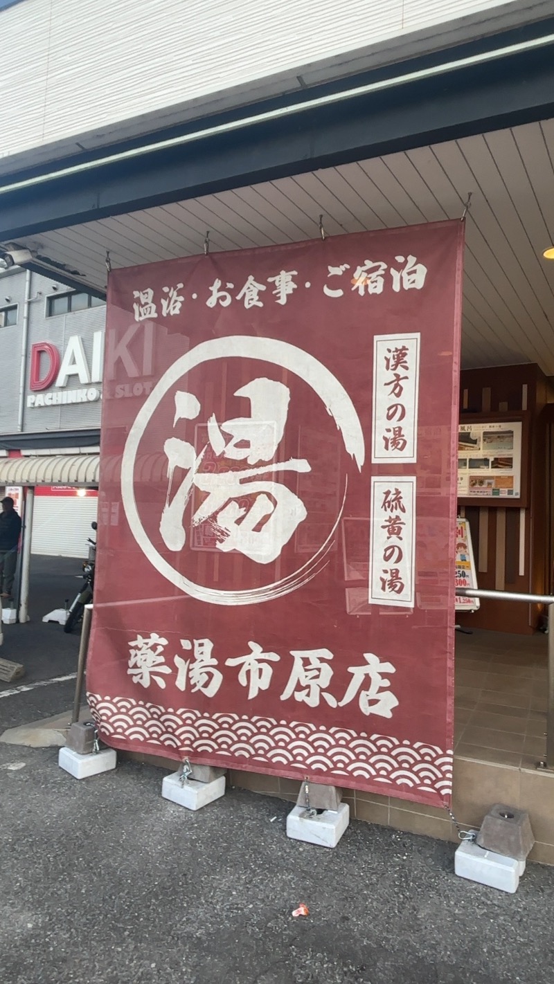 ネコたぬきさんの薬湯市原店のサ活写真