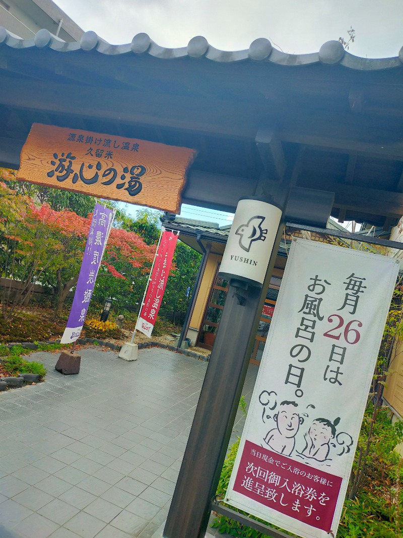 🧘‍♀おおにしゆまさんの源泉掛け流し温泉久留米 游心の湯のサ活写真