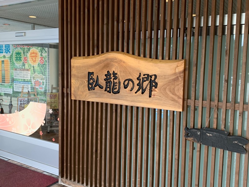 飛騨高山 自家源泉の湯 臥龍の郷 高山市 のサ活 サウナ記録 口コミ感想 一覧5ページ目 サウナイキタイ