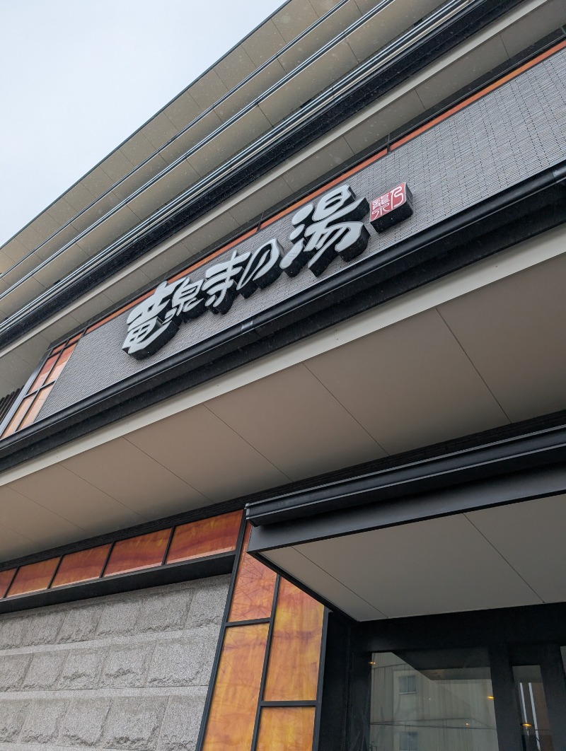 サウナたくみさんの竜泉寺の湯 草加谷塚店のサ活写真