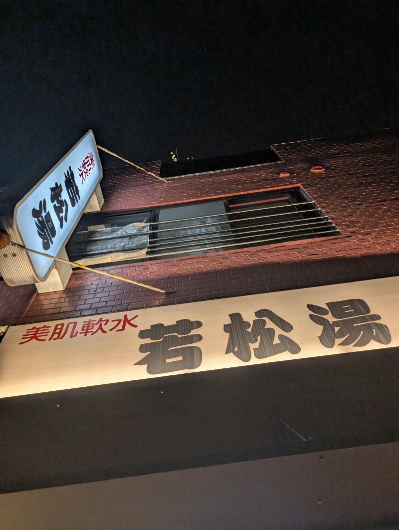 サウナたくみさんの若松湯のサ活写真