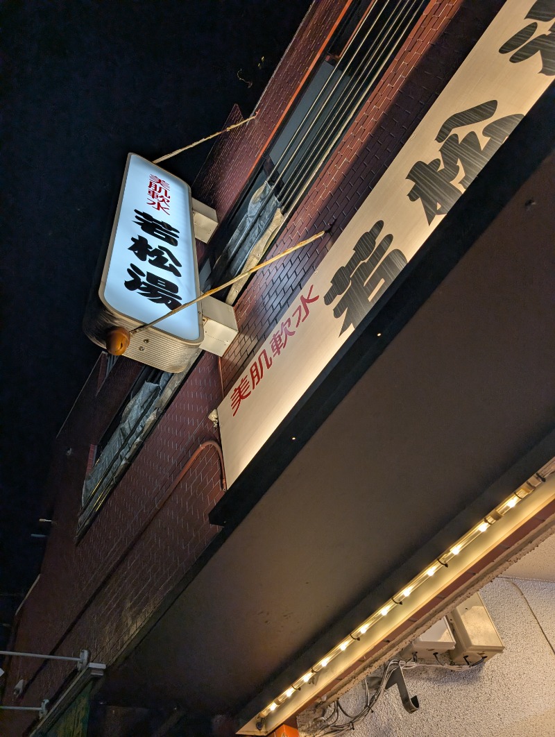 サウナたくみさんの若松湯のサ活写真