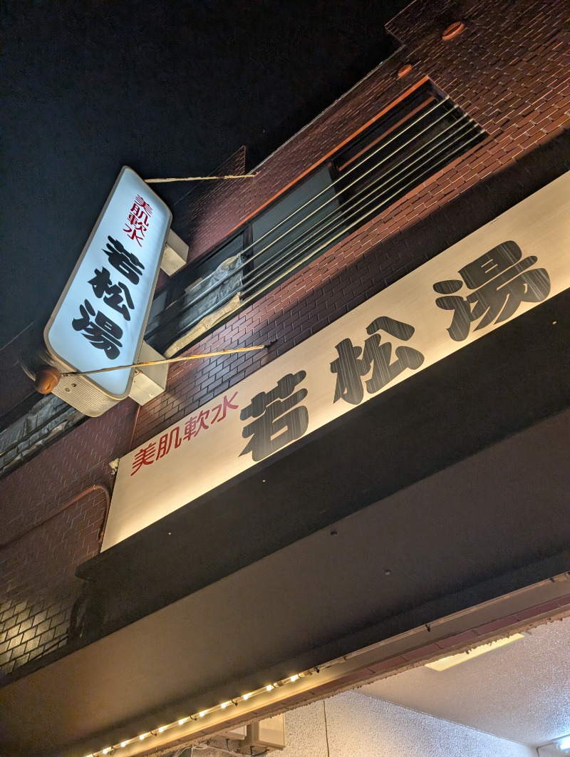 サウナたくみさんの若松湯のサ活写真