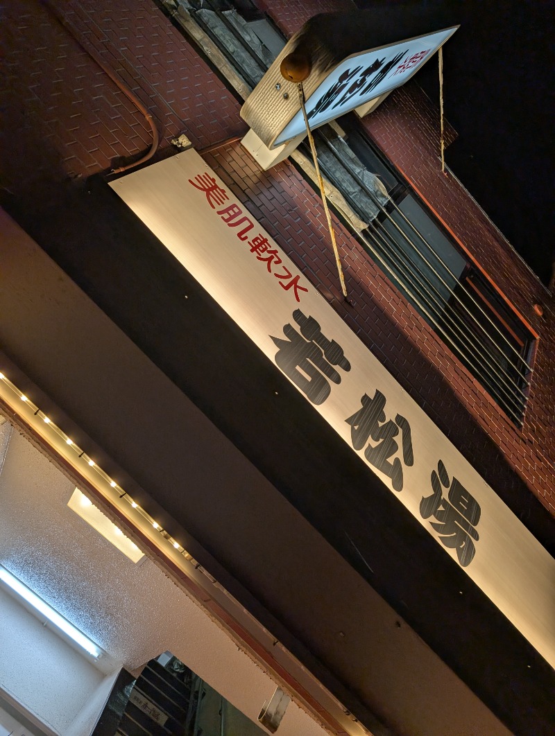 サウナたくみさんの若松湯のサ活写真