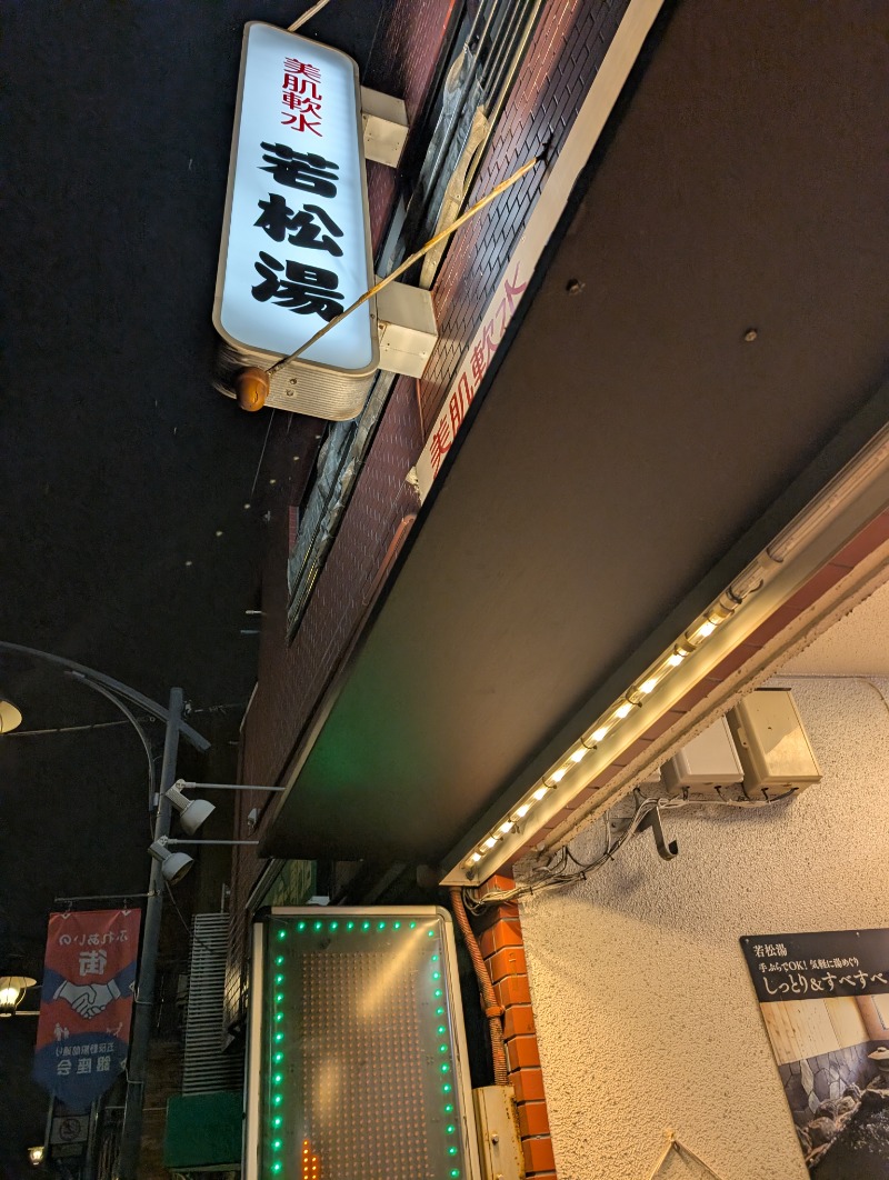 サウナたくみさんの若松湯のサ活写真