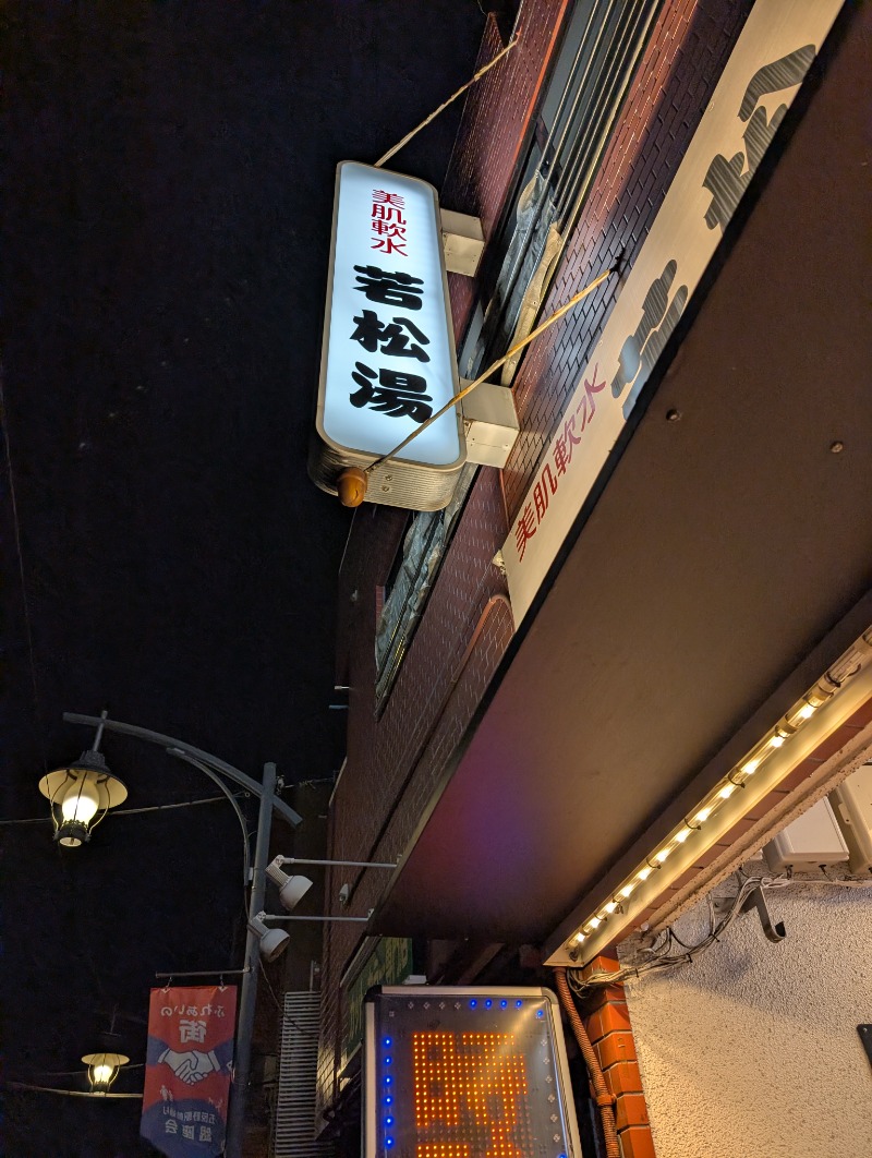 サウナたくみさんの若松湯のサ活写真