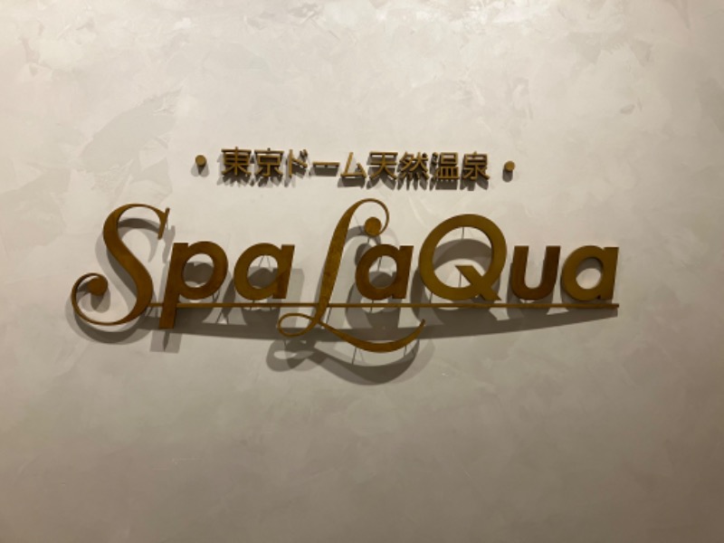 ほーこんさんの東京ドーム天然温泉 Spa LaQua(スパ ラクーア)のサ活写真