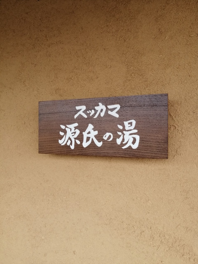 aokuroさんのスッカマ 源氏の湯のサ活写真