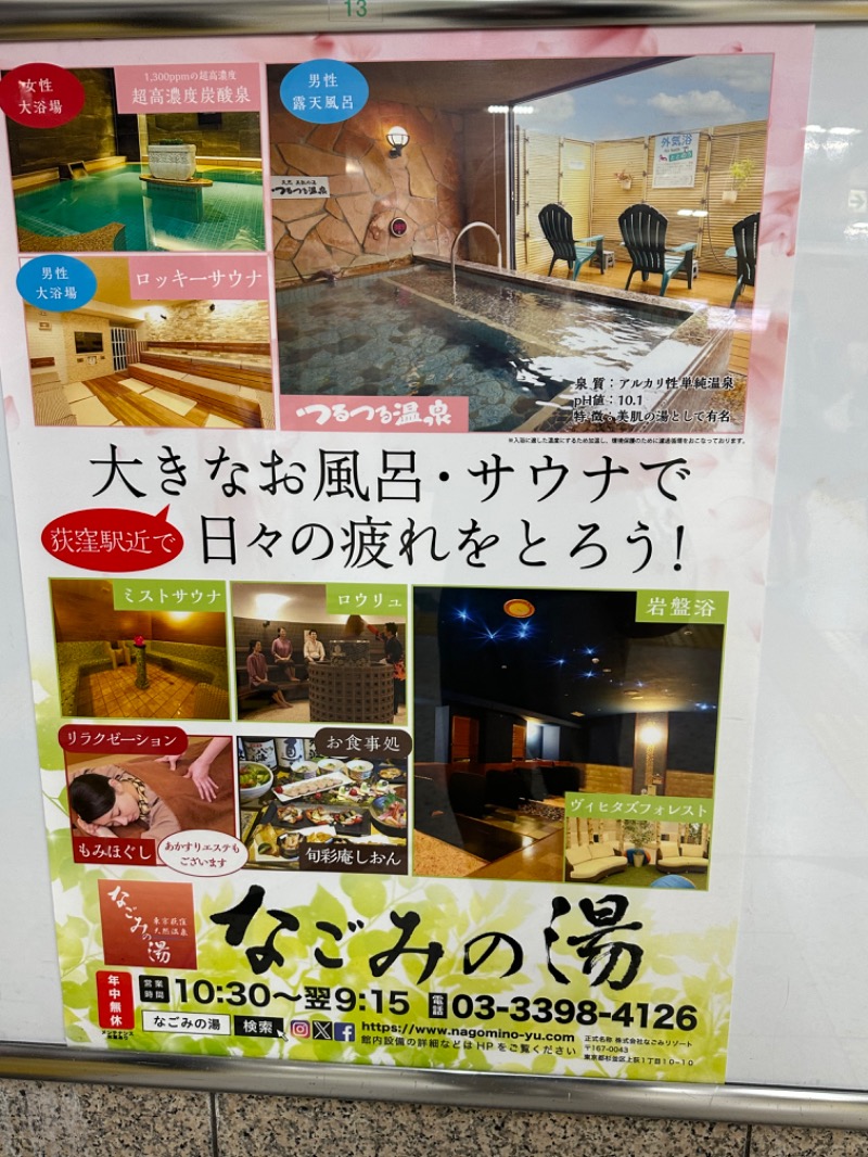 えびちんさんの東京荻窪天然温泉 なごみの湯のサ活写真