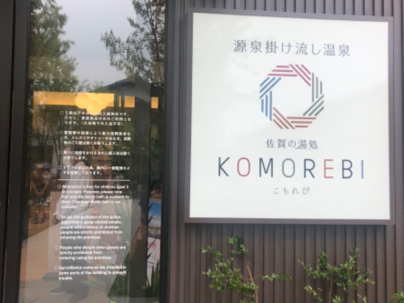 ワニ子さんの佐賀の湯処 KOMOREBIのサ活写真