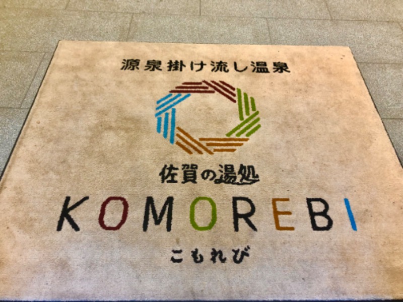 ワニ子さんの佐賀の湯処 KOMOREBIのサ活写真