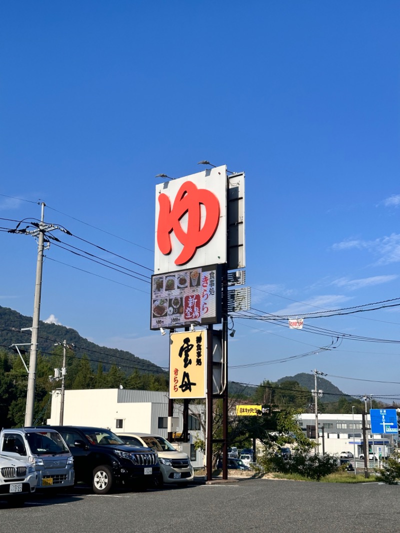 いわサさんのスーパー銭湯 雲母の里のサ活写真