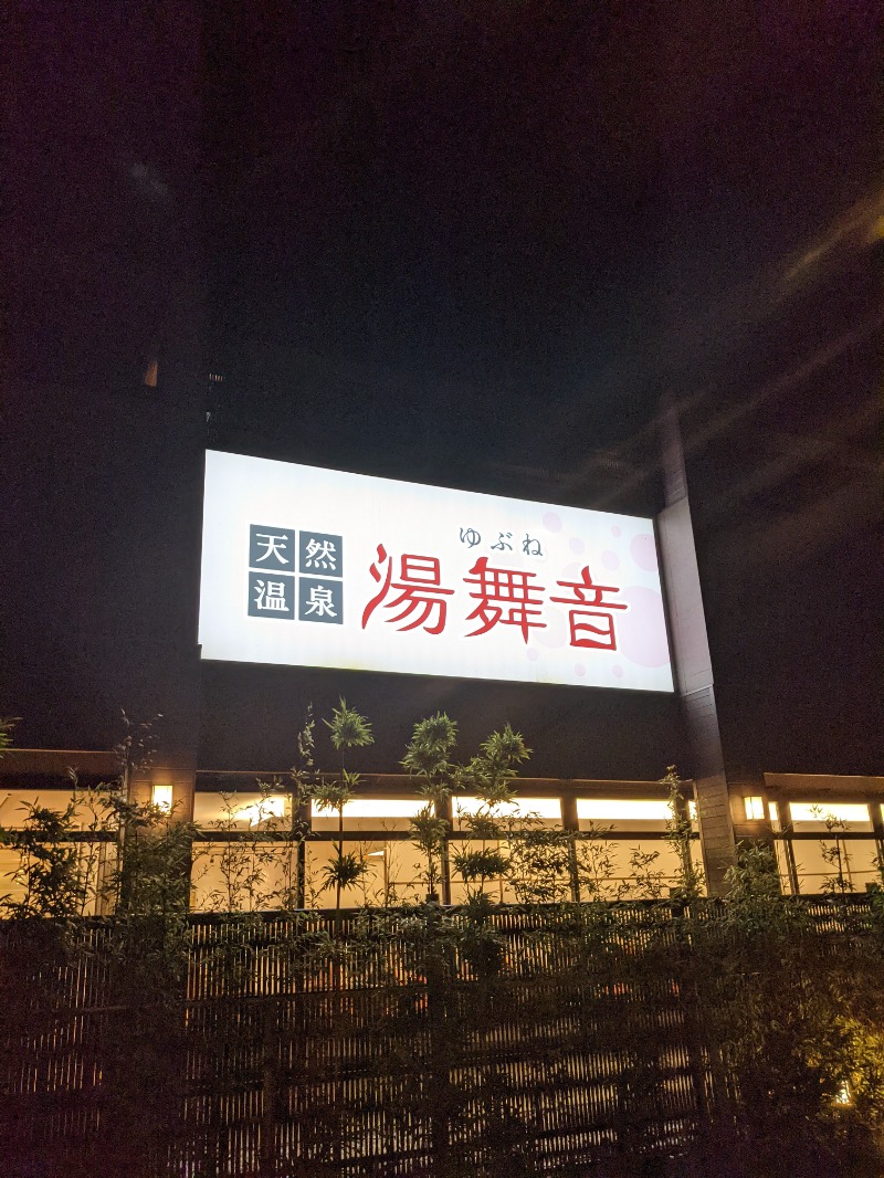 サウナ愛好家♡小豆小僧さんの天然温泉 湯舞音 袖ケ浦店のサ活写真