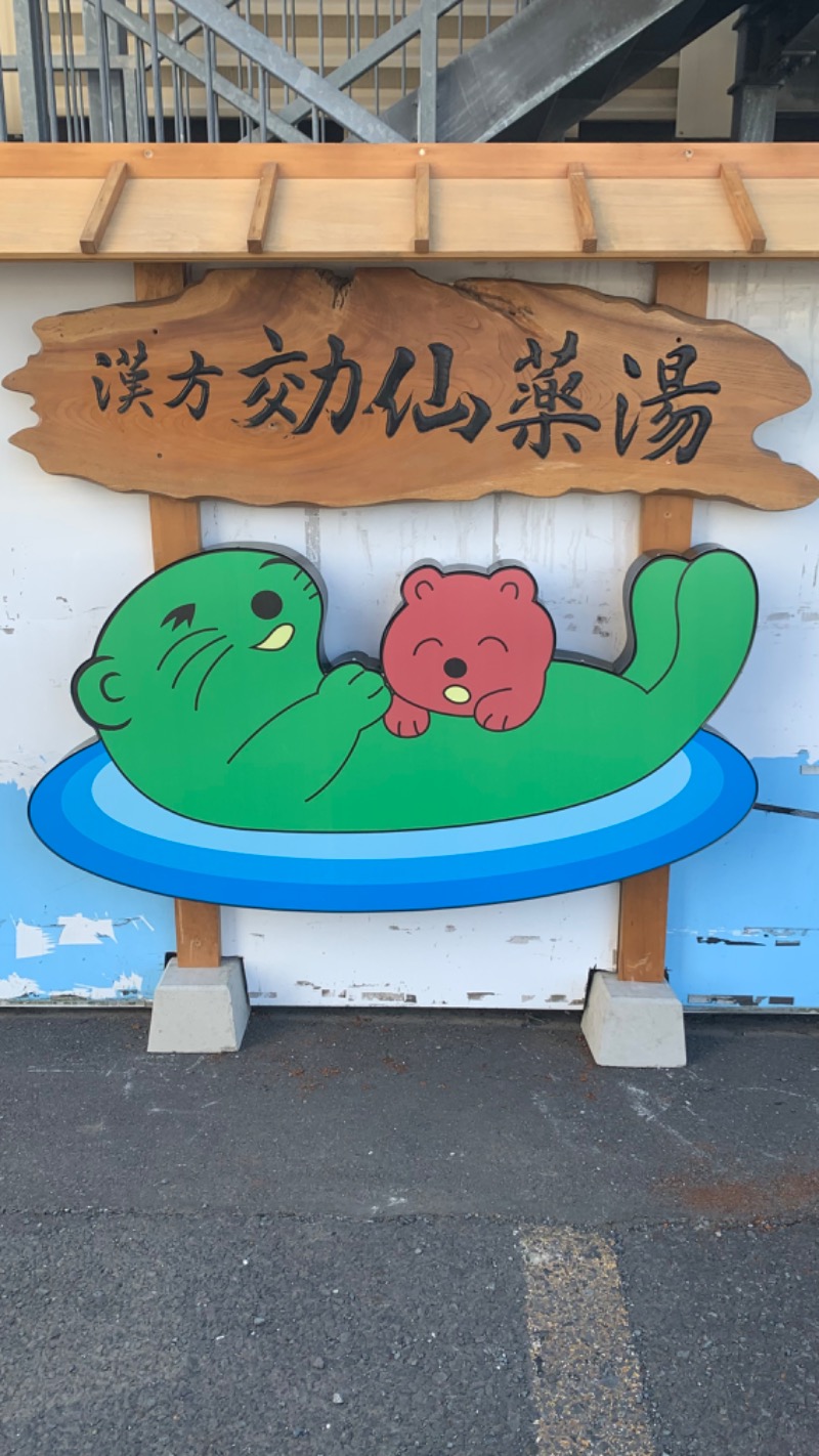 ゆき🍄さんの湯乃泉 東名厚木健康センターのサ活写真