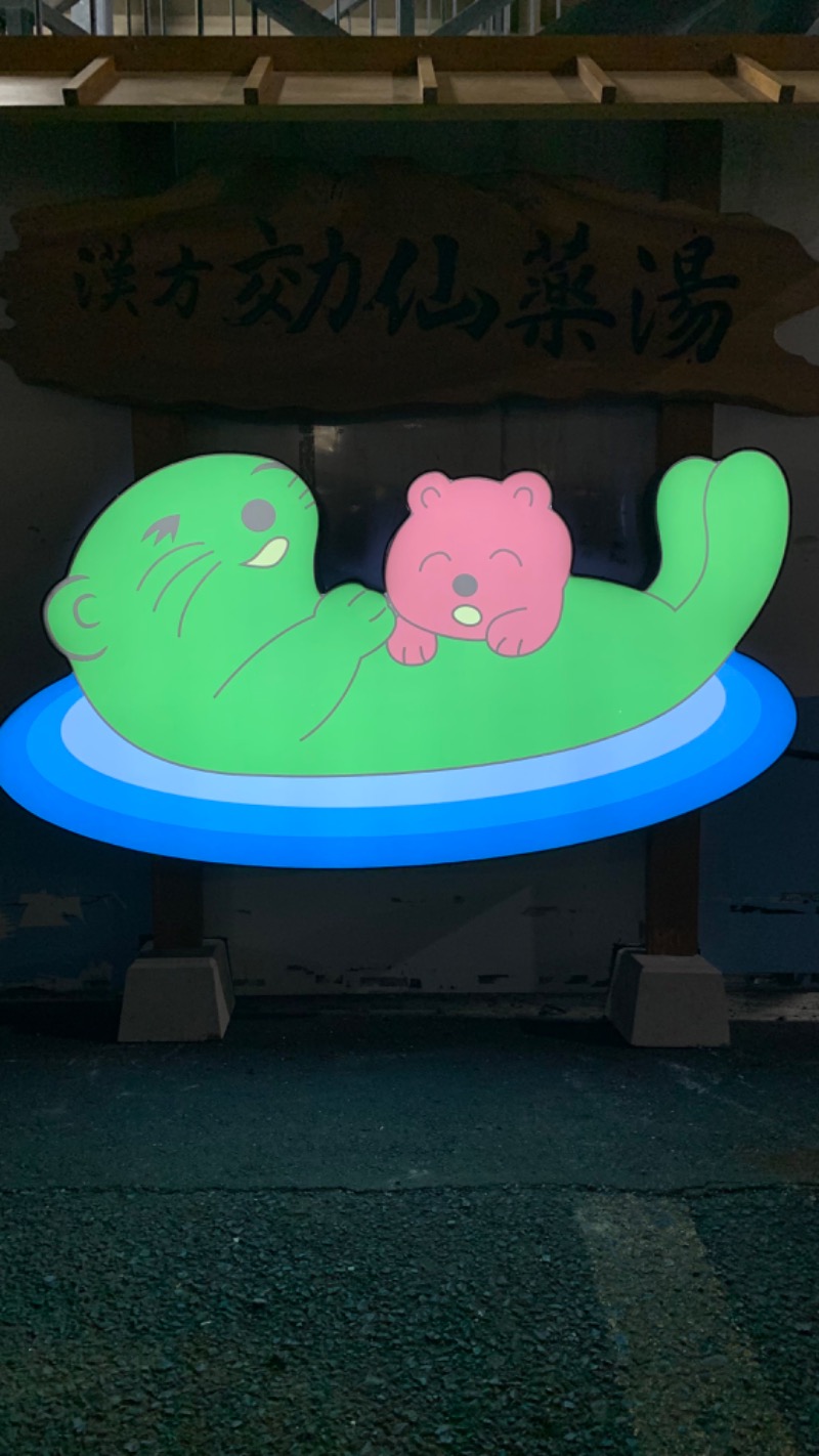 ゆき🍄さんの湯乃泉 東名厚木健康センターのサ活写真