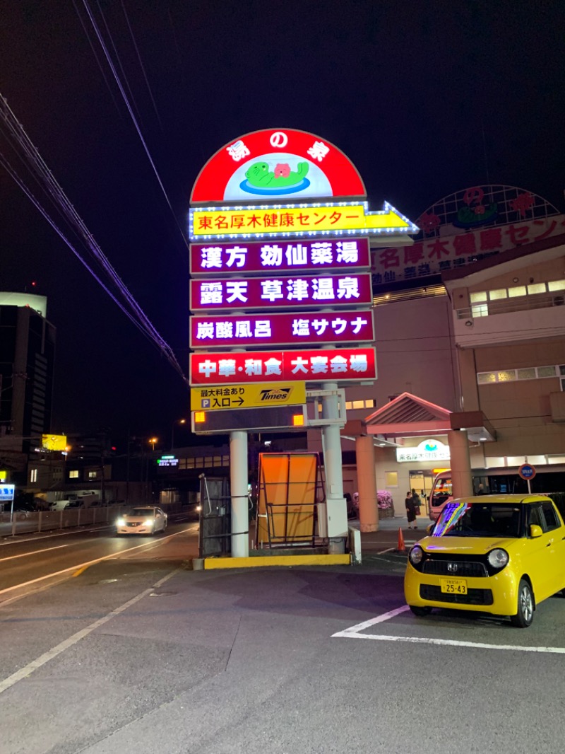 ゆき🍄さんの湯乃泉 東名厚木健康センターのサ活写真