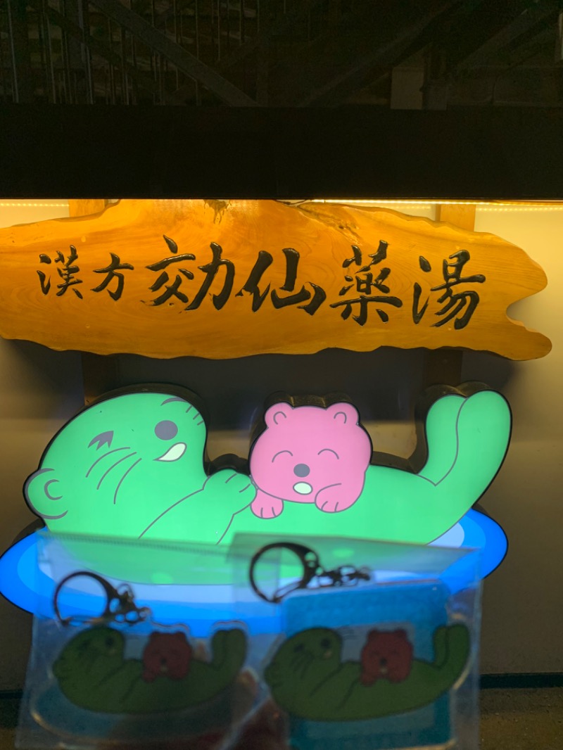 ゆき🍄さんの湯の泉 東名厚木健康センターのサ活写真