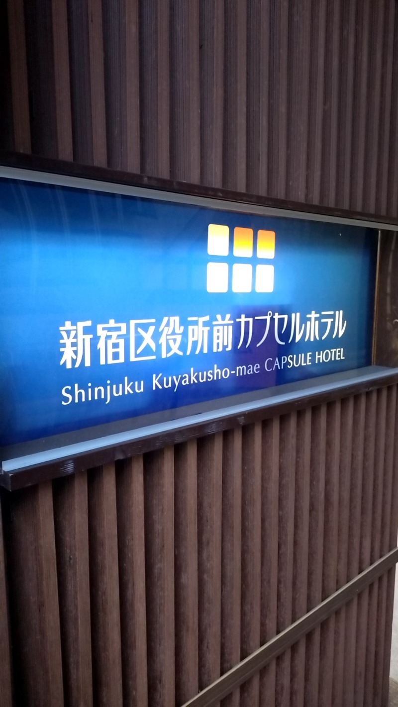 mitsuさんの新宿区役所前カプセルホテルのサ活写真