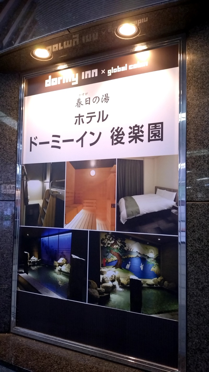 mitsuさんの春日の湯 ドーミーイン後楽園のサ活写真