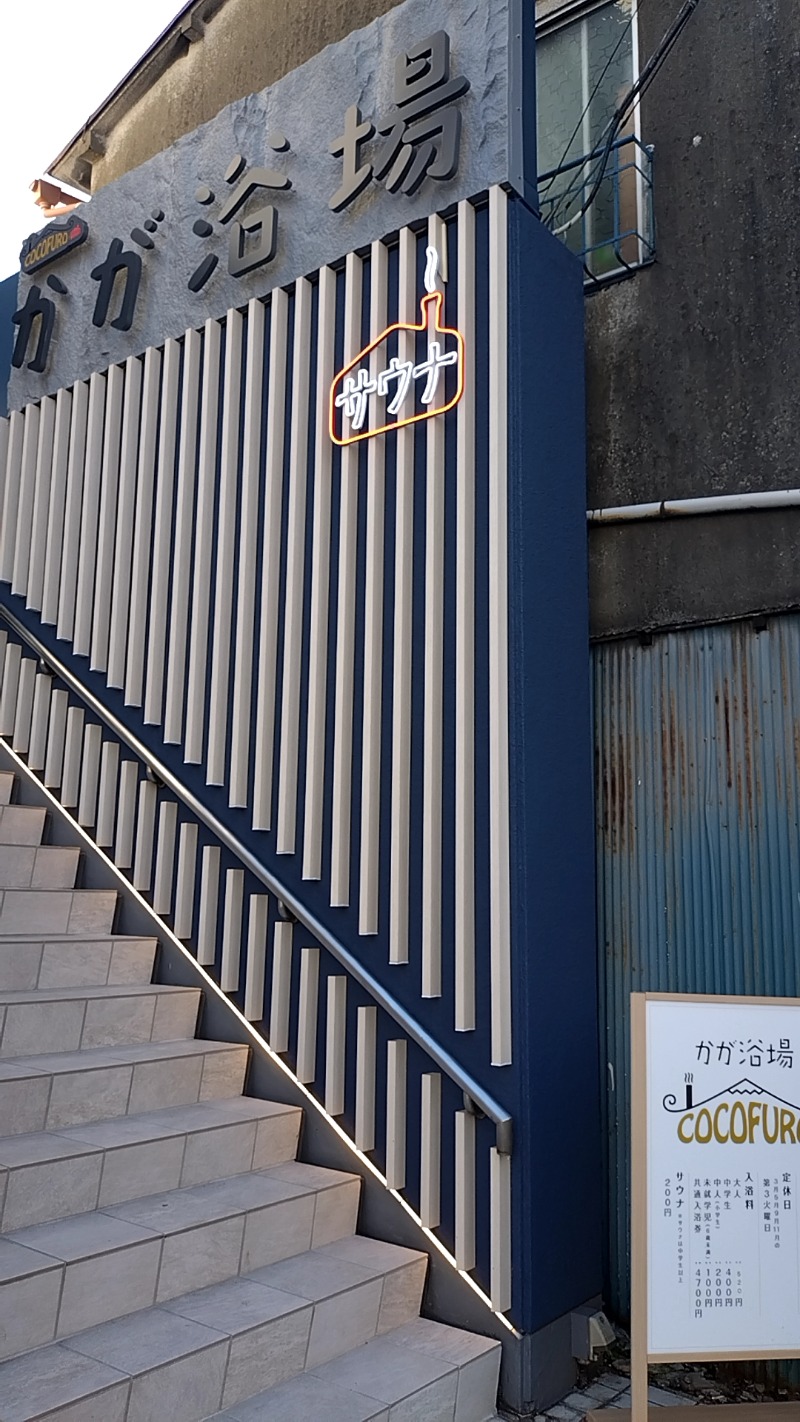 mitsuさんのCOCOFURO かが浴場のサ活写真