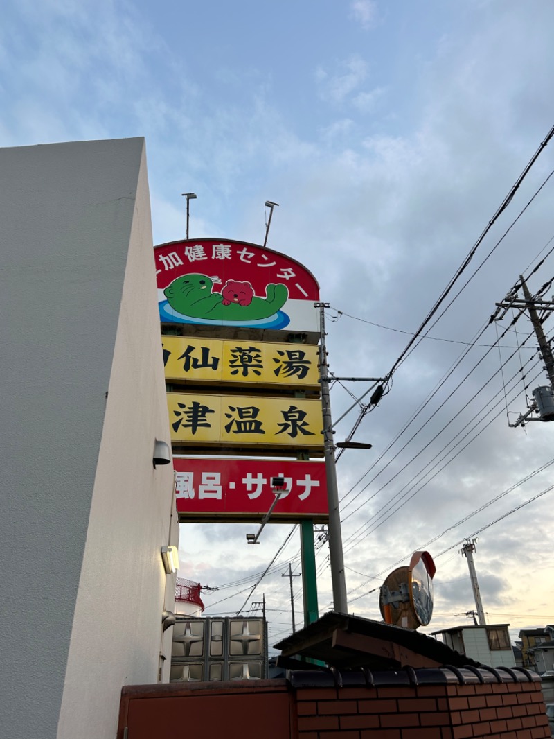 ラッコちゃん🦦さんの湯乃泉 草加健康センターのサ活写真