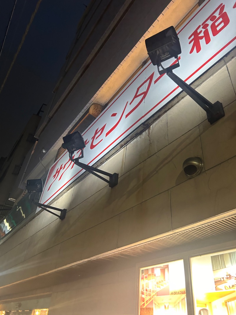 ラッコちゃん🦦さんのサウナセンター稲荷町(旧サウナホテルニュー大泉 稲荷町店)のサ活写真