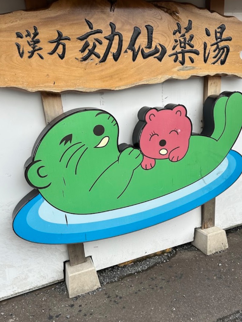 ラッコちゃん🦦さんの湯の泉 東名厚木健康センターのサ活写真