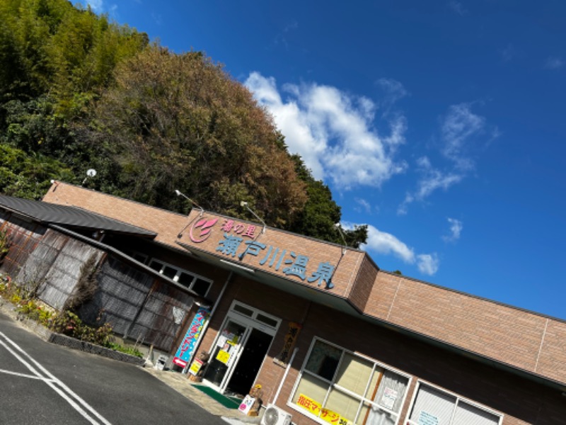 ミーのカーさんの湯の里瀬戸川温泉のサ活写真