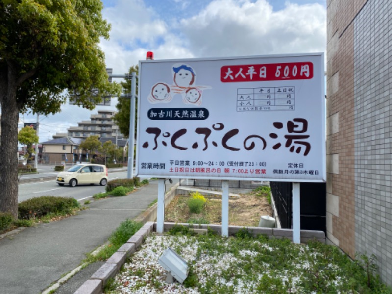 ミーのカーさんの加古川天然温泉 ぷくぷくの湯のサ活写真