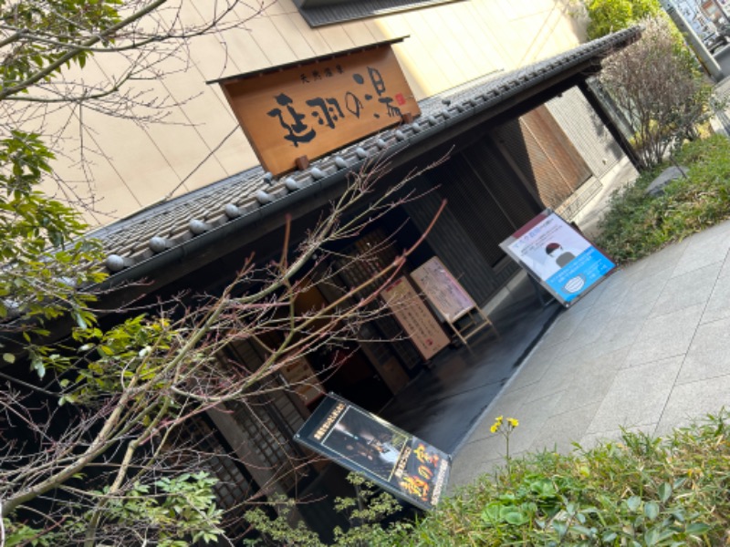 ミーのカーさんの天然温泉 延羽の湯 鶴橋店のサ活写真
