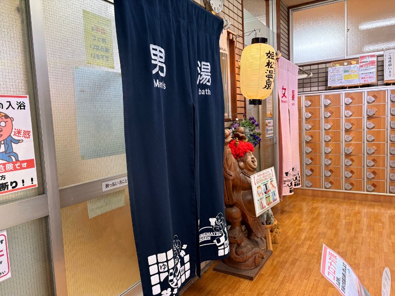 ミーのカーさんの姫松温泉のサ活写真