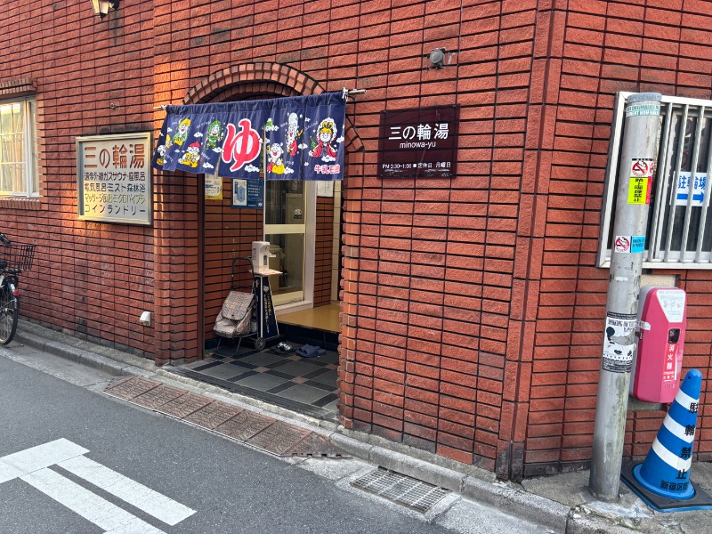 オロポンさんの三の輪湯のサ活写真