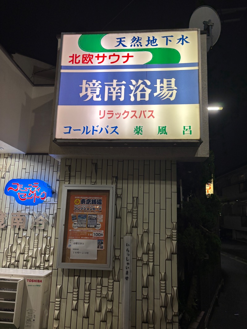オロポンさんの境南浴場のサ活写真