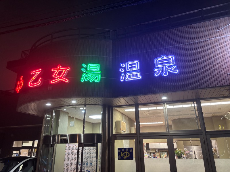 オロポンさんの乙女湯温泉のサ活写真