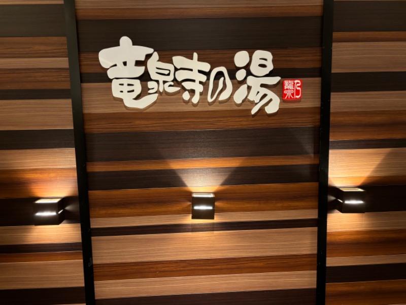 オロポンさんの竜泉寺の湯 八王子みなみ野店のサ活写真