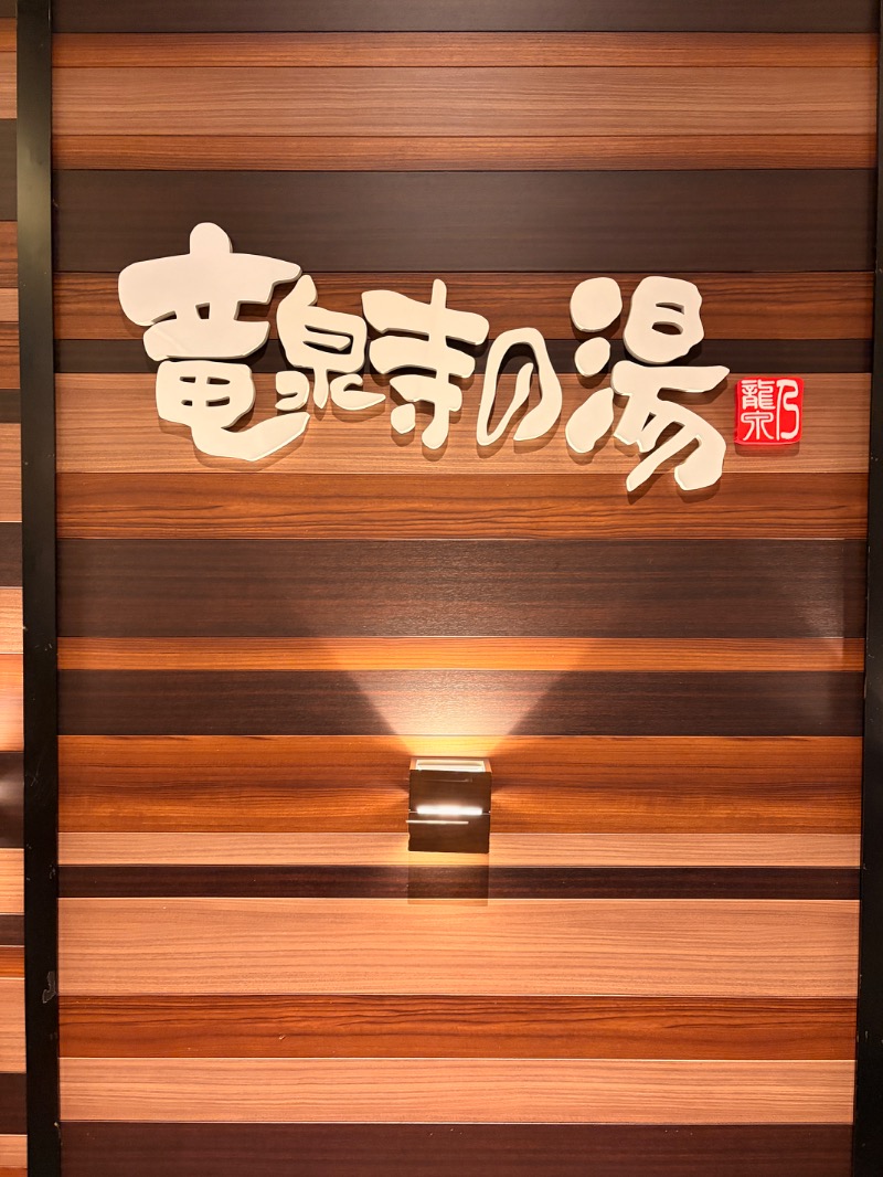 オロポンさんの竜泉寺の湯 八王子みなみ野店のサ活写真