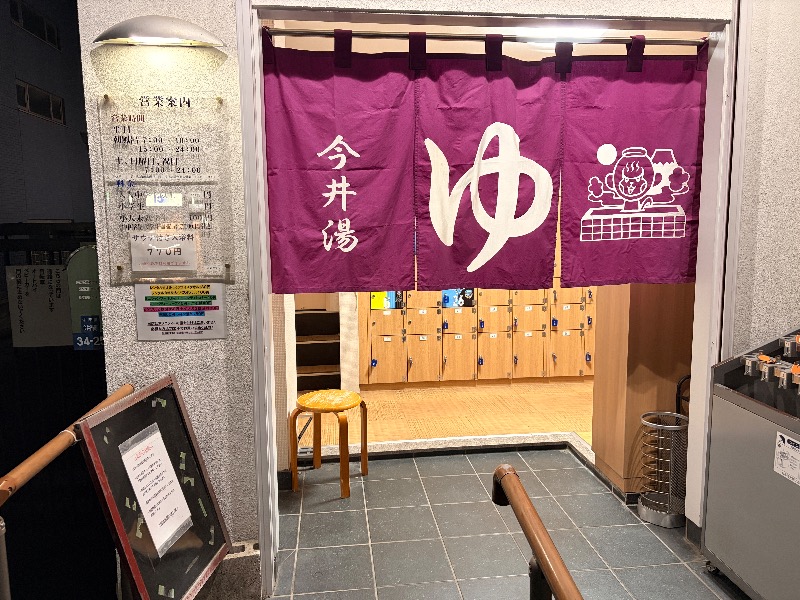 オロポンさんの今井湯のサ活写真