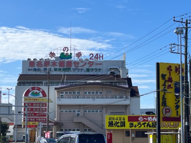 オロポンさんの湯乃泉 東名厚木健康センターのサ活写真