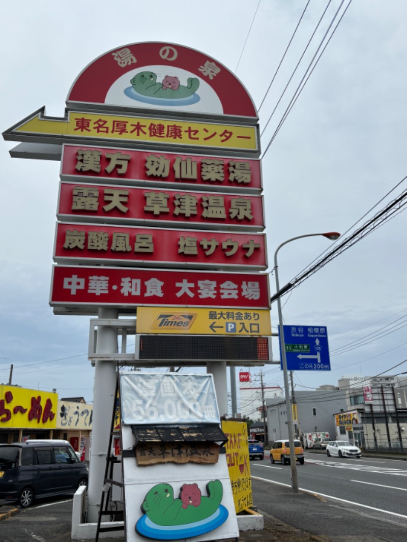 オロポンさんの湯の泉 東名厚木健康センターのサ活写真