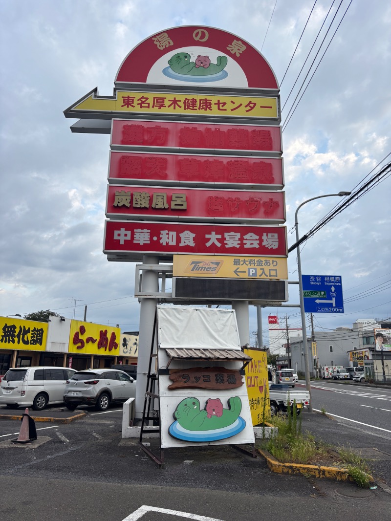 オロポンさんの湯乃泉 東名厚木健康センターのサ活写真