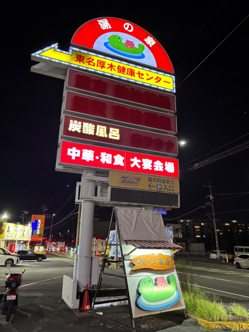 オロポンさんの湯乃泉 東名厚木健康センターのサ活写真